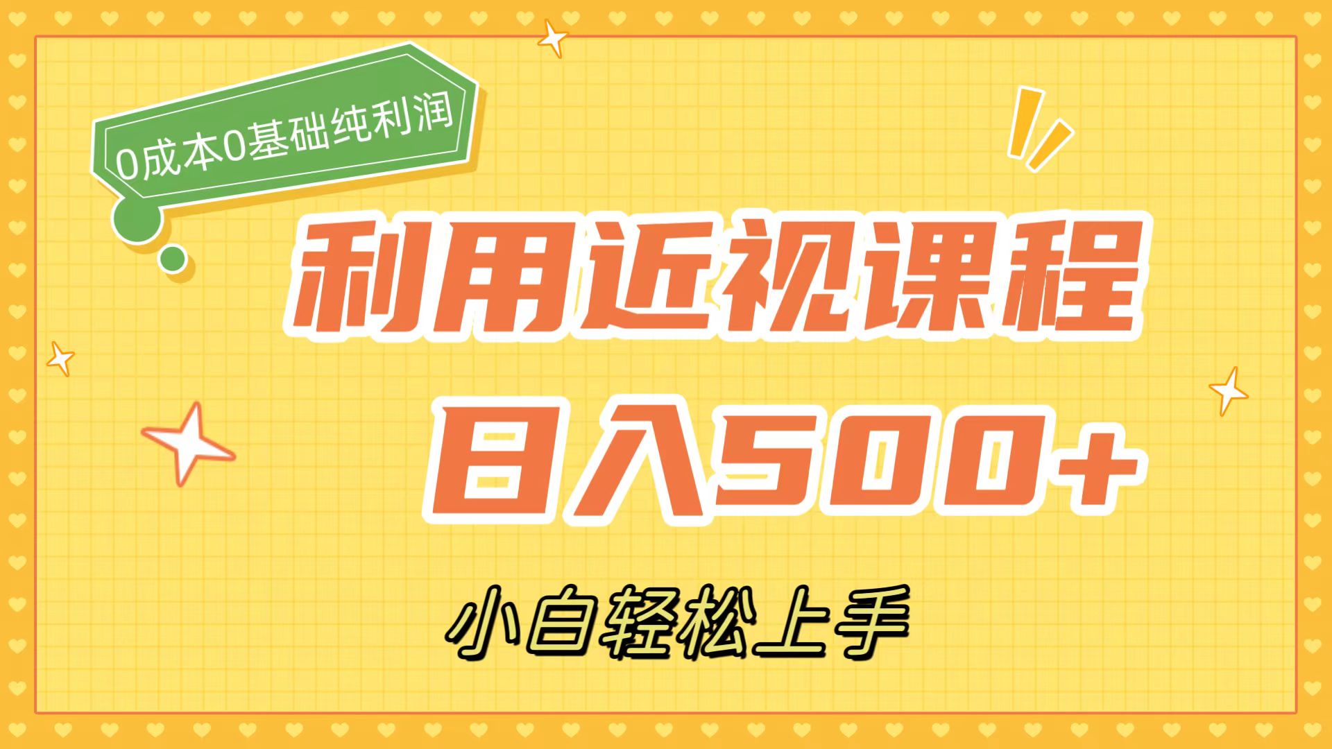 项目-利用近视课程，日入500 ，0成本纯利润，小白轻松上手（附资料）骑士资源网(1)