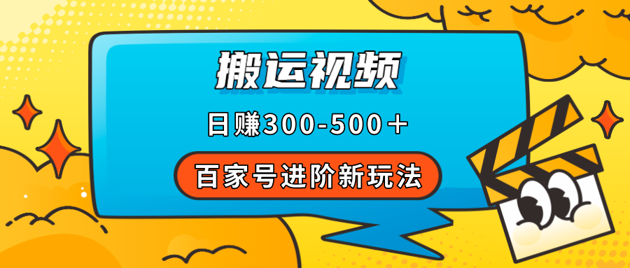 项目-百家号进阶新玩法，靠搬运视频，轻松日赚500＋，附详细操作流程骑士资源网(1)