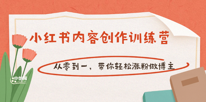 项目-【小红书内容创作训练营】从零到一，带你轻松涨粉做博主（价值399）骑士资源网(1)