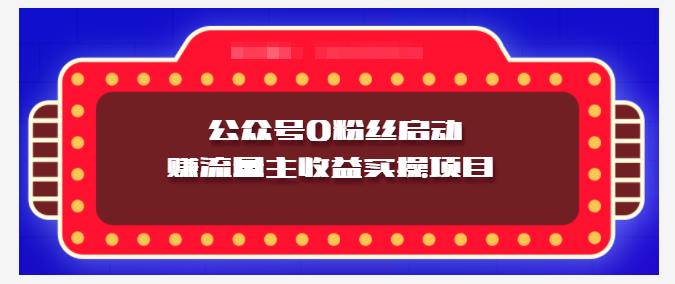 项目-小淘项目组实操课程：微信公众号0粉丝启动赚流量主收益实操项目骑士资源网(1)