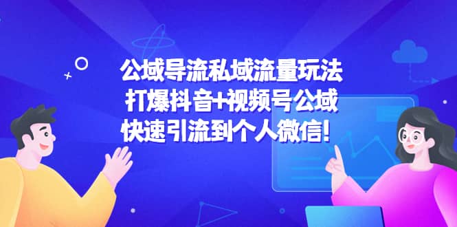 项目-公域导流私域流量玩法：打爆抖音 视频号公域骑士资源网(1)