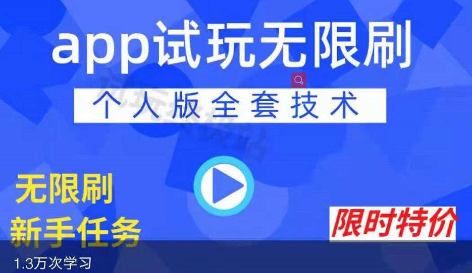 项目-APP无限试玩项目，长期赚钱项目，新手小白都可以上手骑士资源网(1)