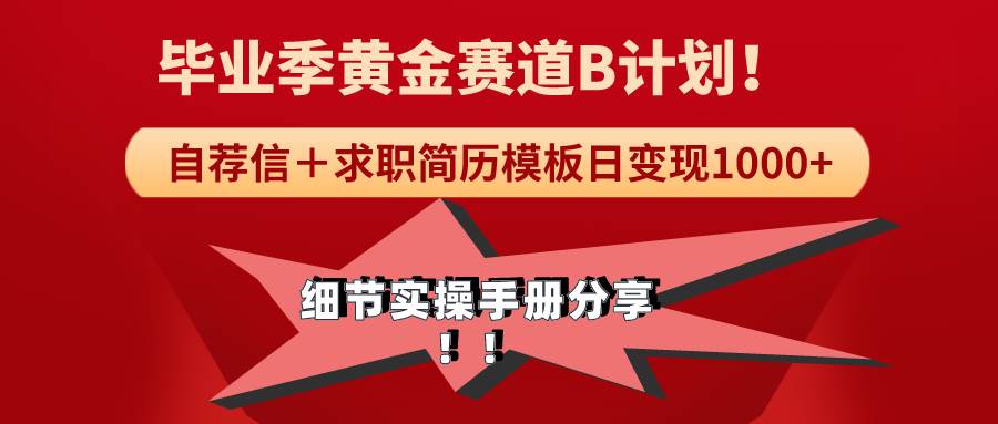 项目-《毕业季黄金赛道，求职简历模版赛道无脑日变现1000+！全细节实操手册分享骑士资源网(1)