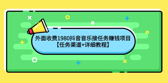 项目-外面收费1980抖音音乐接任务赚钱项目【任务渠道 详细教程】骑士资源网(1)