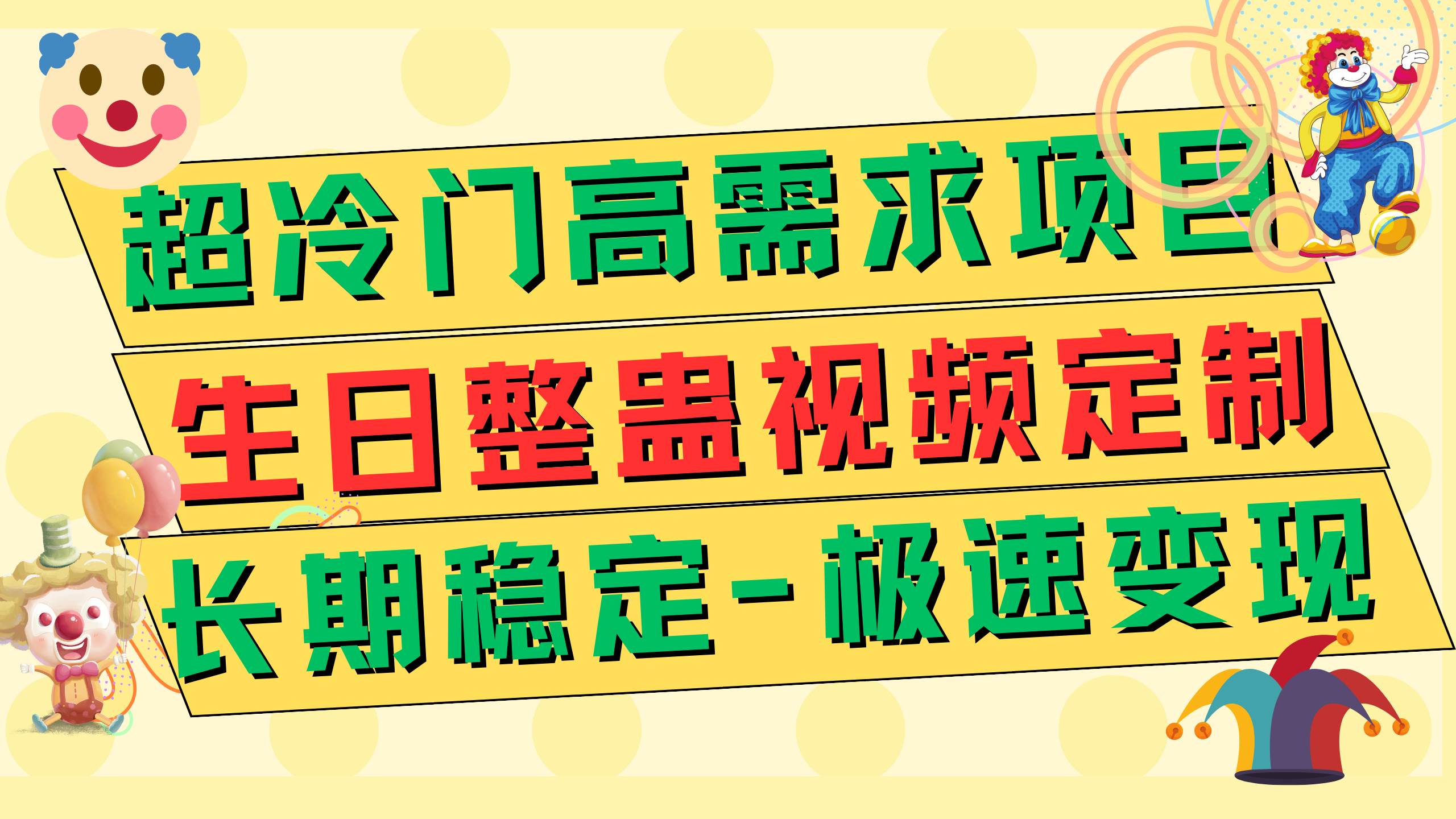 项目-超冷门高需求 生日整蛊视频定制祝福视频 极速变现500  长期稳定项目骑士资源网(1)