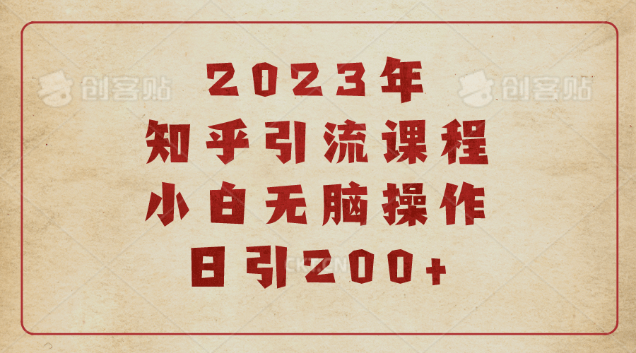 项目-2023知乎引流课程，小白无脑操作日引200骑士资源网(1)