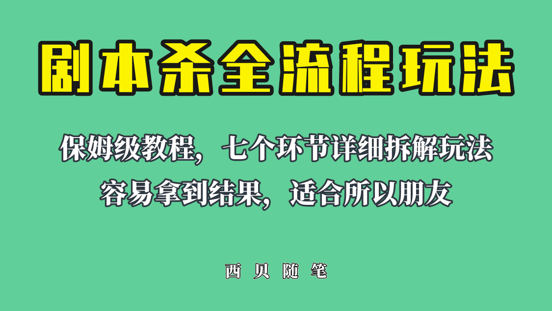 项目-适合所有朋友的剧本杀全流程玩法，虚拟资源单天200-500收溢！骑士资源网(1)