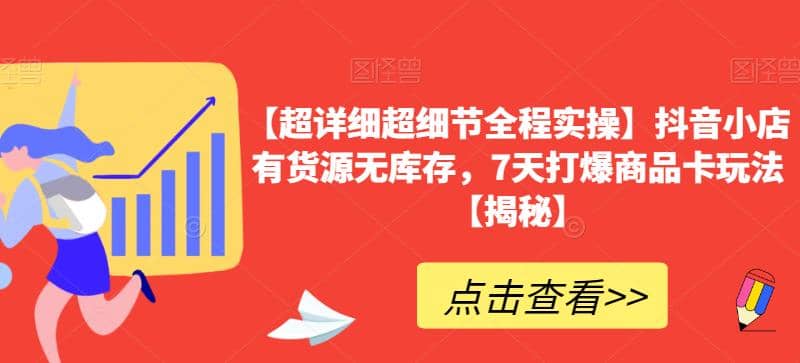 项目-【超详细超细节全程实操】抖音小店有货源无库存，7天打爆商品卡玩法【揭秘】骑士资源网(1)