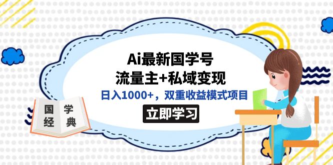 项目-全网首发Ai最新国学号流量主 私域变现，日入1000 ，双重收益模式项目骑士资源网(1)