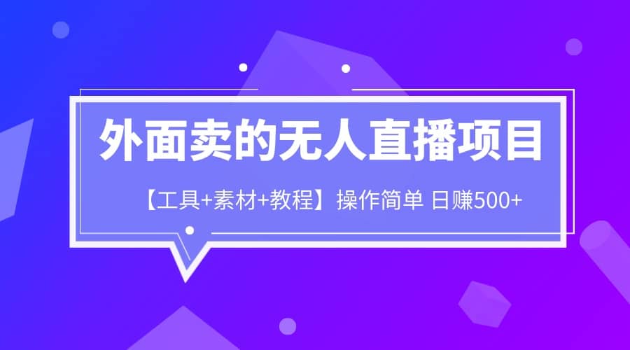 项目-外面卖1980的无人直播项目【工具 素材 教程】日赚500骑士资源网(1)