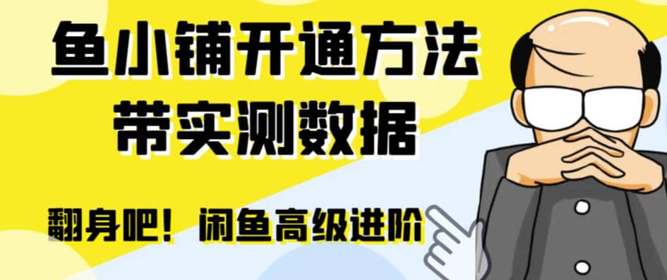 项目-闲鱼高阶闲管家开通鱼小铺：零成本更高效率提升交易量骑士资源网(1)