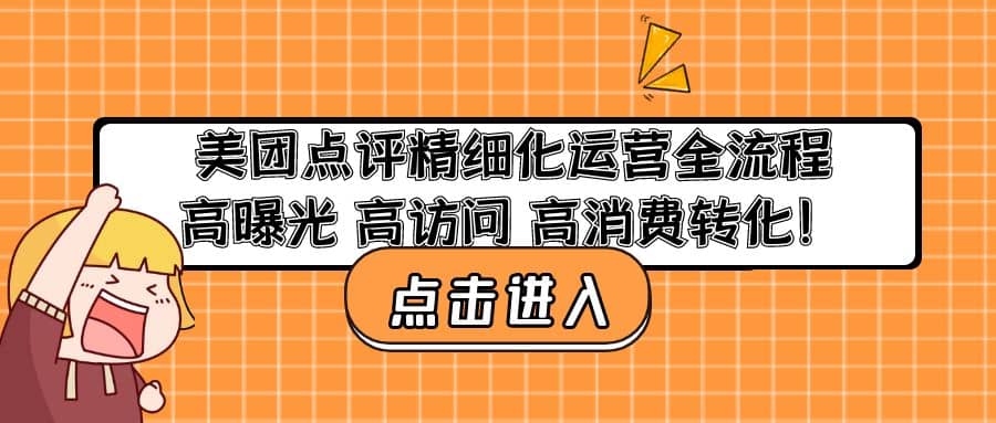 项目-美团点评精细化运营全流程：高曝光 高访问 高消费转化骑士资源网(1)