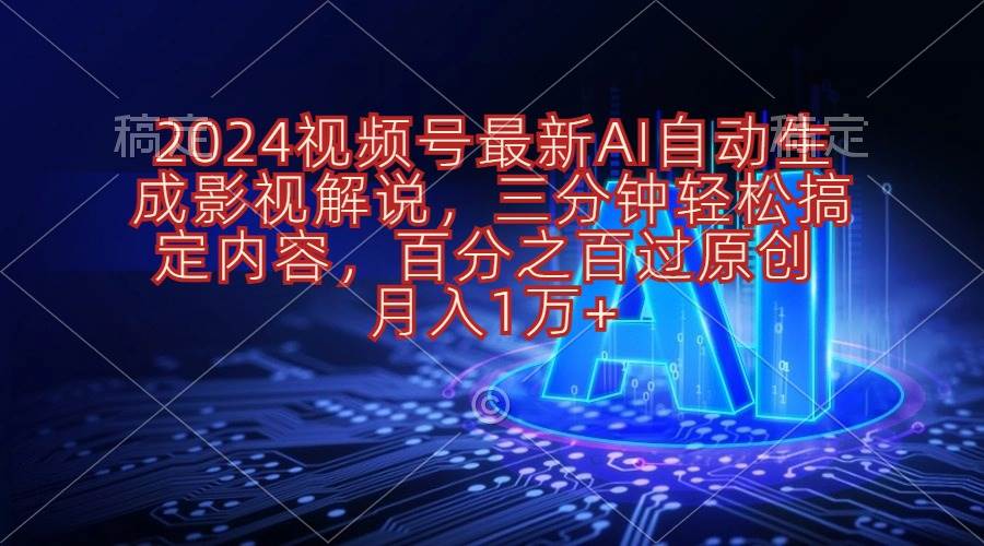 项目-2024视频号最新AI自动生成影视解说，三分钟轻松搞定内容，百分之百过原&#8230;骑士资源网(1)