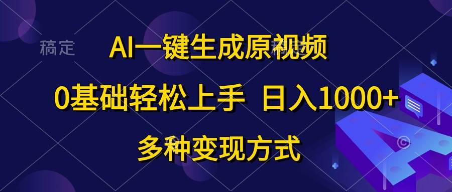 项目-AI一键生成原视频，0基础轻松上手，日入1000+，多种变现方式骑士资源网(1)