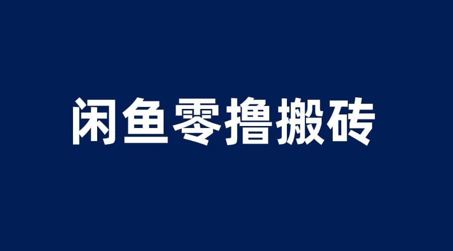 项目-闲鱼零撸无脑搬砖，一天200＋无压力，当天操作收益即可上百骑士资源网(1)