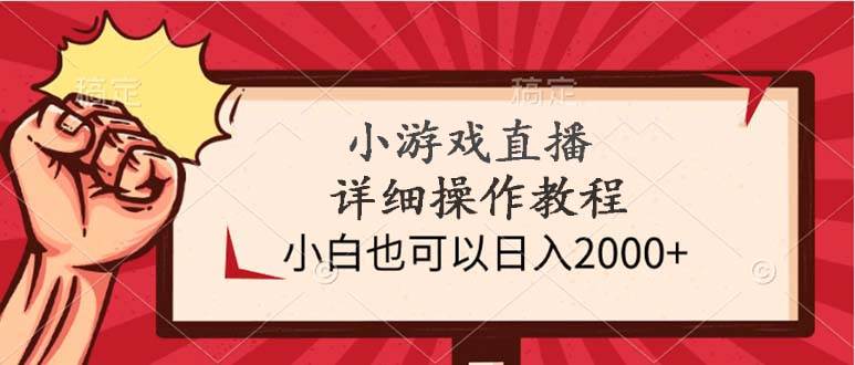 项目-小游戏直播详细操作教程，小白也可以日入2000+骑士资源网(1)