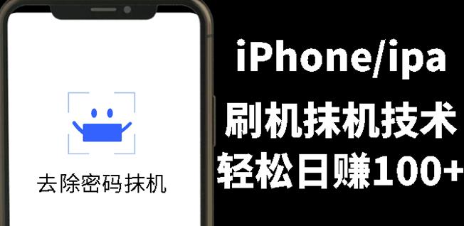 项目-另类出售iPhone刷机抹机技术，一天100 左右!骑士资源网(1)