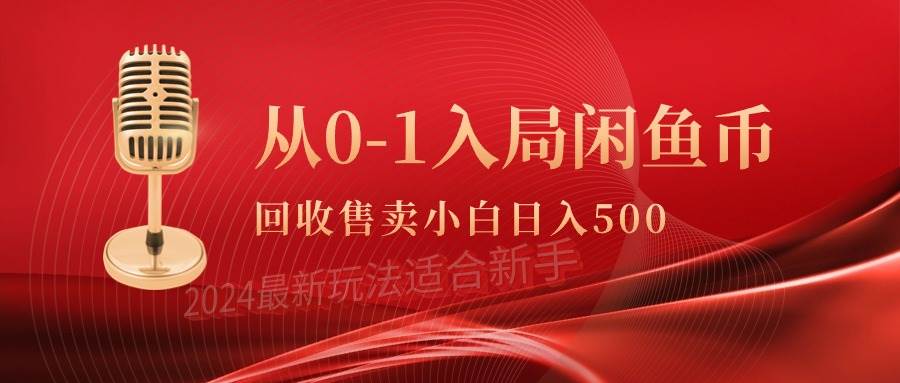 项目-从0-1入局闲鱼币回收售卖，当天收入500+骑士资源网(1)