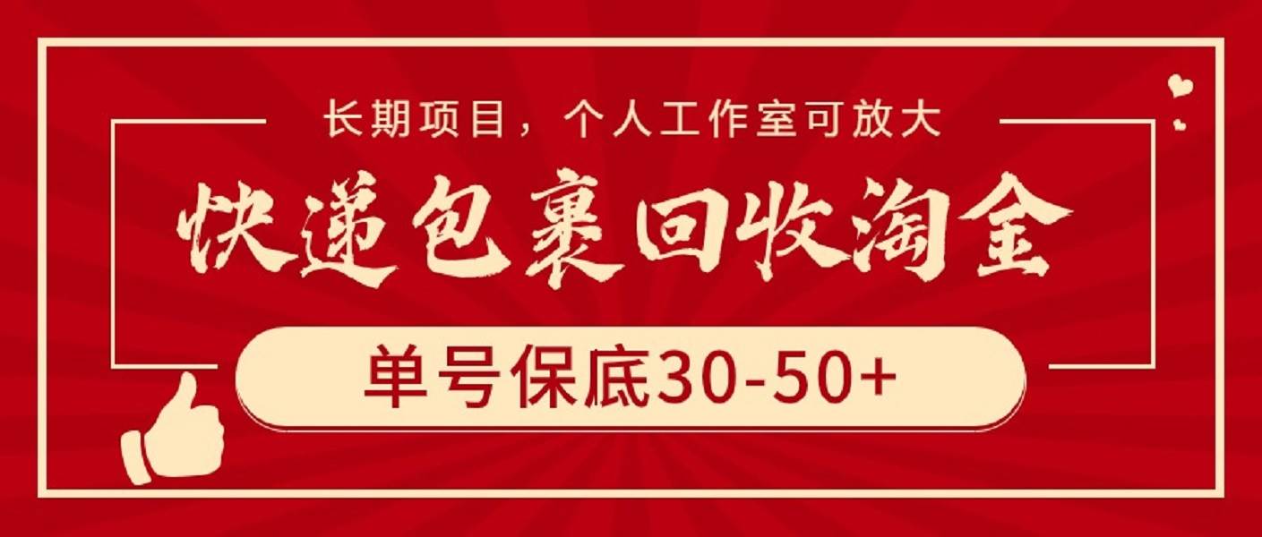 项目-快递包裹回收淘金，单号保底30-50+，长期项目，个人工作室可放大骑士资源网(1)