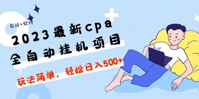 项目-2023最新cpa全自动挂机项目，玩法简单，轻松日入500 【教程 软件】骑士资源网(2)