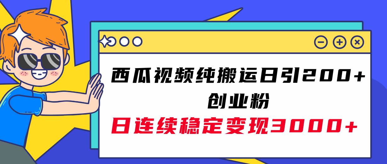 项目-西瓜视频纯搬运日引200 创业粉，日连续变现3000 实操教程！骑士资源网(1)