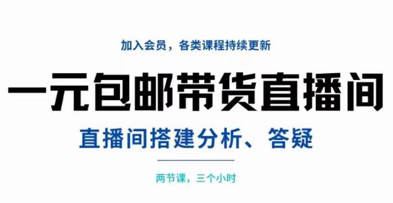 项目-一元包邮带货直播间搭建，两节课三小时，搭建、分析、答疑骑士资源网(1)