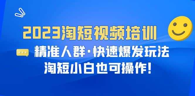 项目-2023淘短视频培训：精准人群·快速爆发玩法，淘短小白也可操作骑士资源网(1)