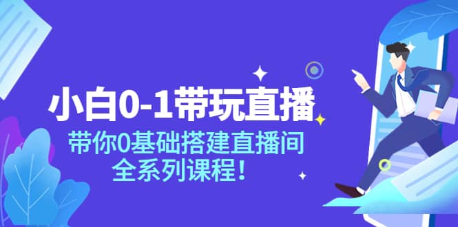 项目-小白0-1带玩玩直播：带你0基础搭建直播间，全系列课程骑士资源网(1)