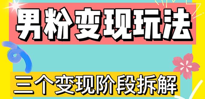 项目-0-1快速了解男粉变现三种模式【4.0高阶玩法】直播挂课，蓝海玩法骑士资源网(1)