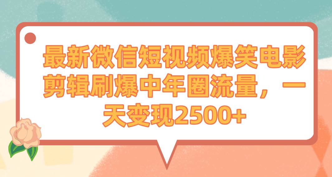 项目-最新微信短视频爆笑电影剪辑刷爆中年圈流量，一天变现2500+骑士资源网(1)