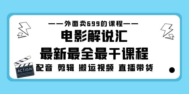 项目-外面卖699的电影解说汇最新最全最干课程：电影配音 剪辑 搬运视频 直播带货骑士资源网(1)