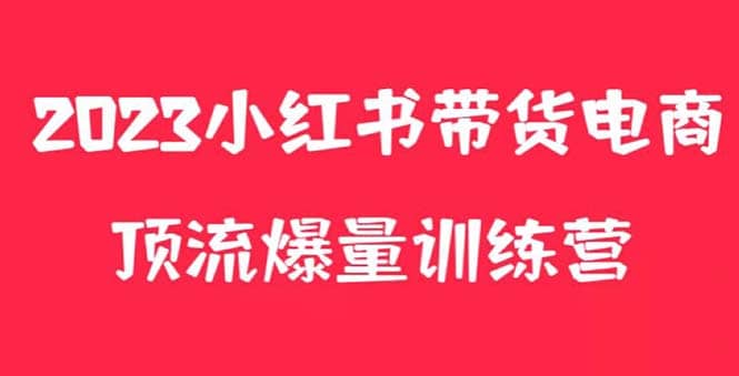 项目-小红书电商爆量训练营，月入3W ！可复制的独家养生花茶系列玩法骑士资源网(1)