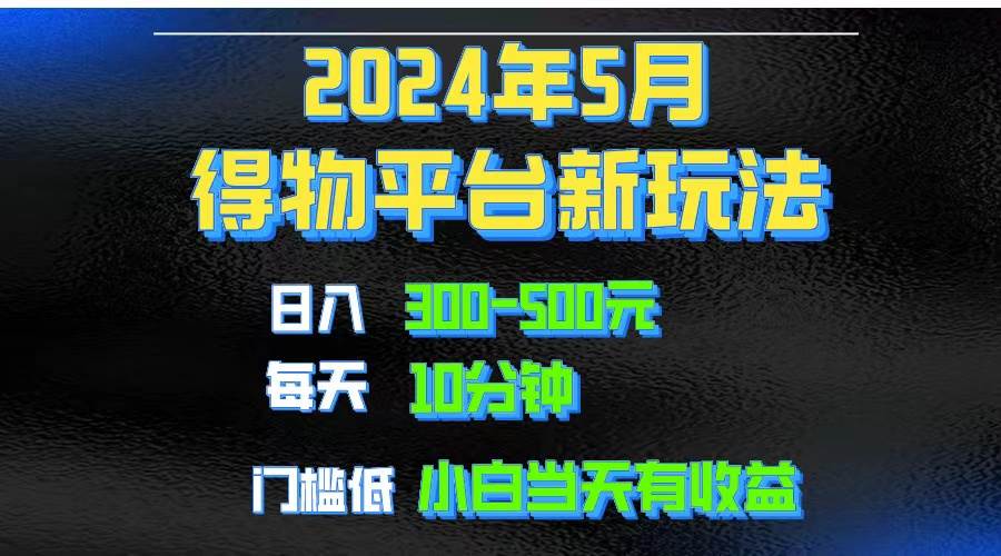 项目-2024短视频得物平台玩法，去重软件加持爆款视频矩阵玩法，月入1w～3w骑士资源网(1)