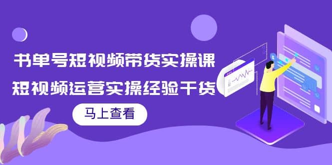 项目-书单号短视频带货实操课：短视频运营实操经验干货分享骑士资源网(1)