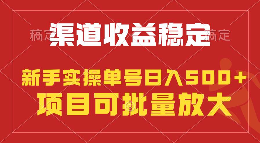 项目-稳定持续型项目，单号稳定收入500+，新手小白都能轻松月入过万骑士资源网(1)