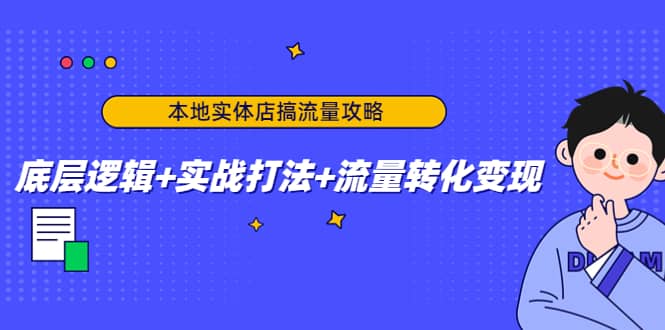 项目-本地实体店搞流量攻略：底层逻辑 实战打法 流量转化变现骑士资源网(1)