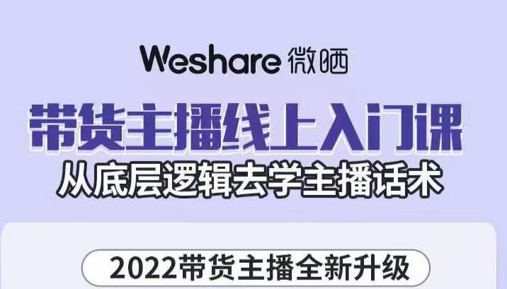 项目-大木子·带货主播线上入门课，从底层逻辑去学主播话术骑士资源网(1)