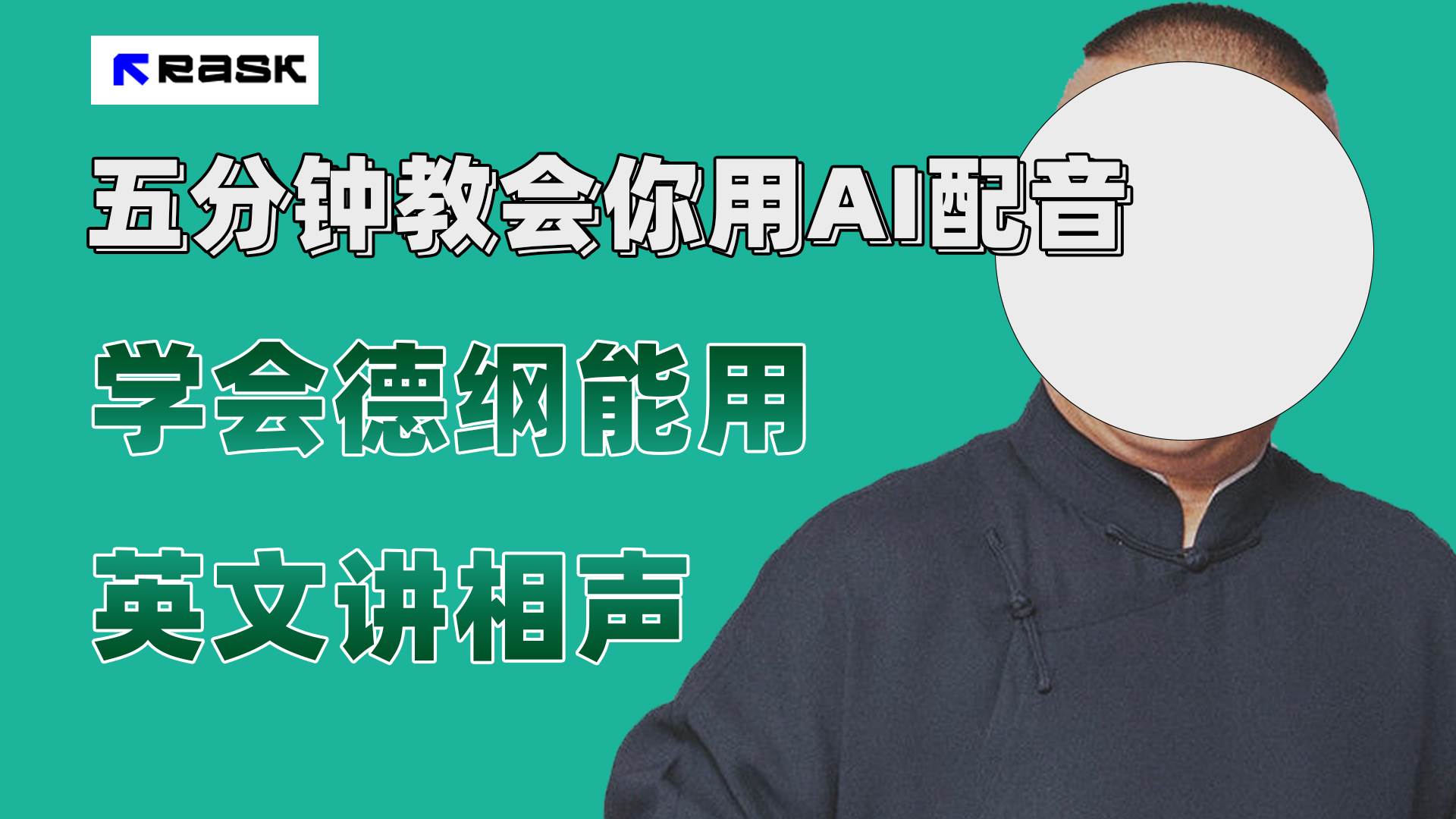 项目-最近爆火的AI配音视频怎么制作？五分钟教会你！骑士资源网(1)