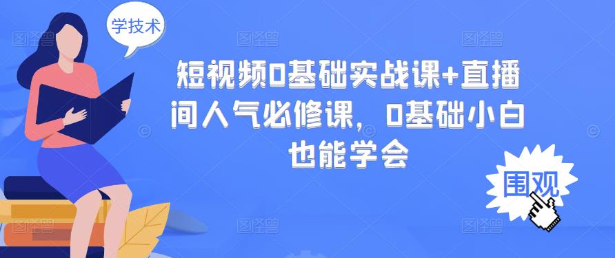 项目-短视频0基础实战课 直播间人气必修课，0基础小白也能学会骑士资源网(1)