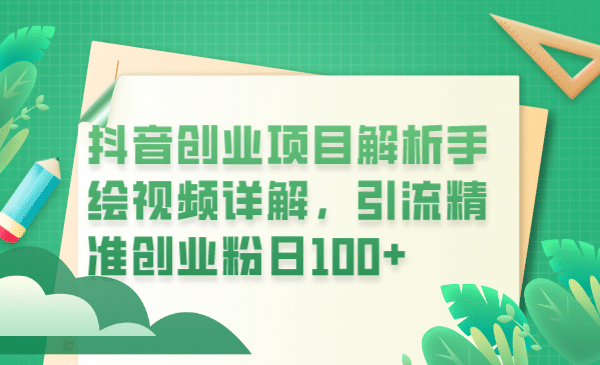 项目-抖音创业项目解析手绘视频详解，引流精准创业粉日100骑士资源网(1)