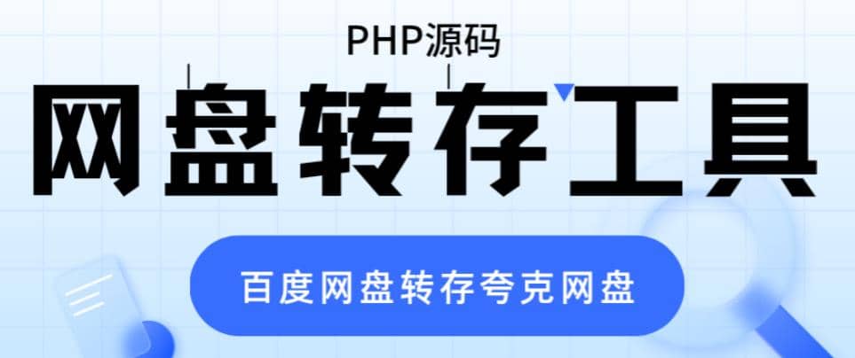 项目-网盘转存工具源码，百度网盘直接转存到夸克【源码 教程】骑士资源网(1)