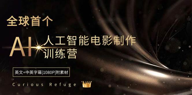 项目-Curious Refuge -全球首个AI人工智能电影制作训练营-中英字幕|1080P|附素材骑士资源网(1)