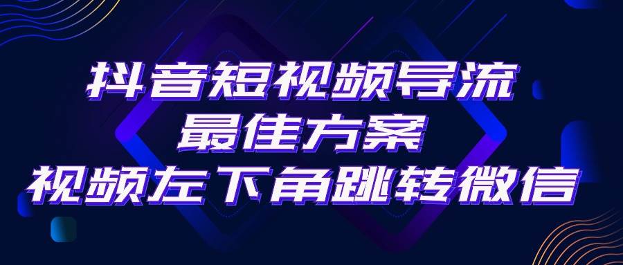 项目-抖音短视频引流导流最佳方案，视频左下角跳转微信，外面500一单，利润200+骑士资源网(1)