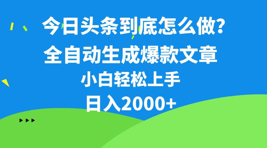 项目-今日头条最新最强连怼操作，10分钟50条，真正解放双手，月入1w+骑士资源网(1)