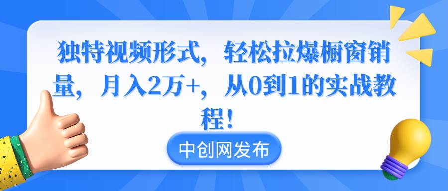 项目-独特视频形式，轻松拉爆橱窗销量，月入2万 ，从0到1的实战教程！骑士资源网(1)