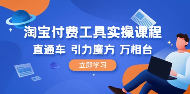 项目-淘宝付费工具·实操课程，直通车-引力魔方-万相台（41节视频课）骑士资源网(1)