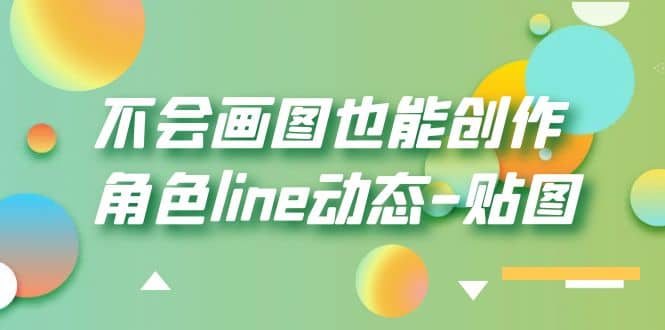 项目-不会画图也能创作角色line动态-贴图【画质高清】骑士资源网(1)