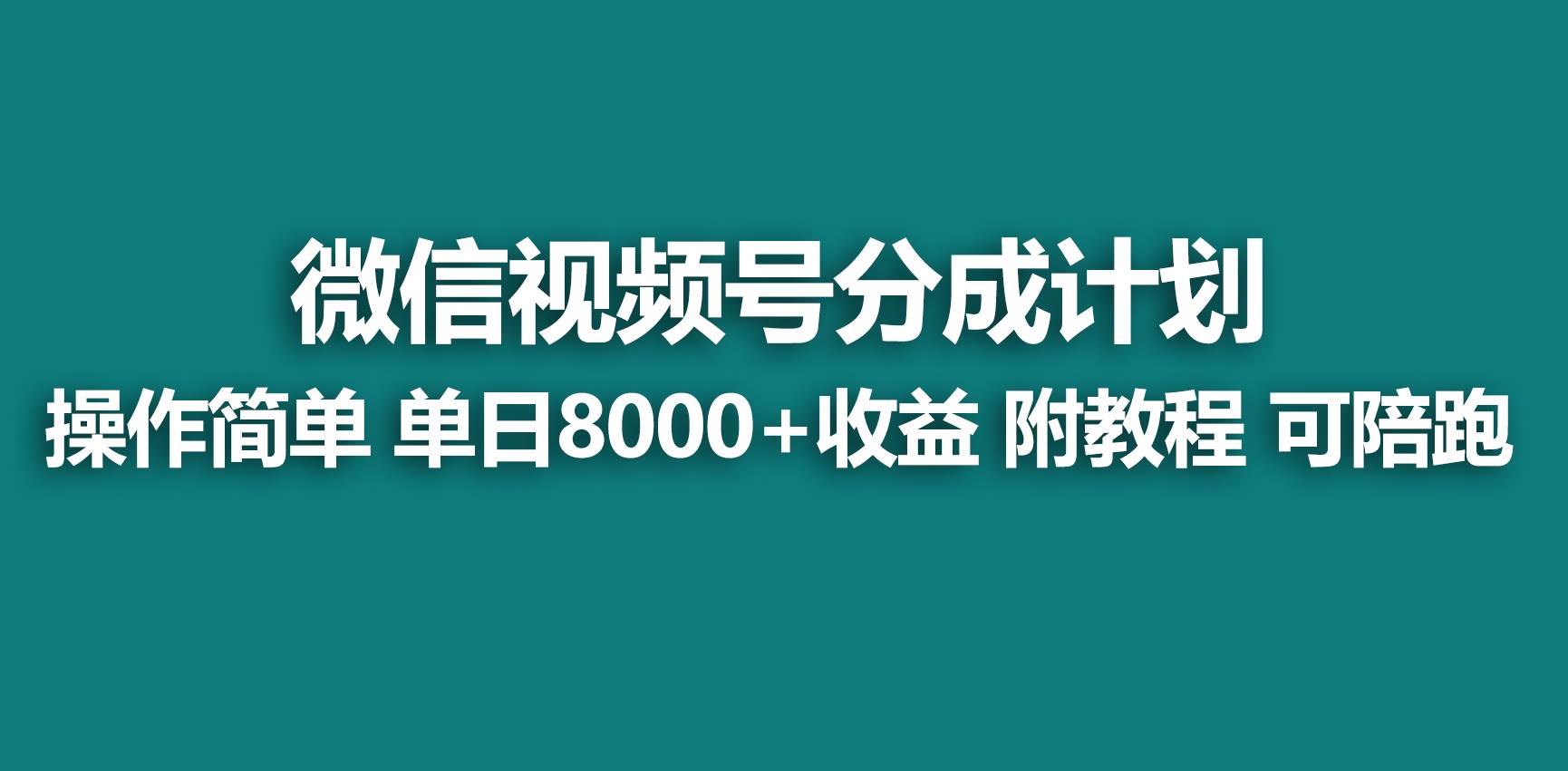 项目-【蓝海项目】视频号分成计划，快速开通收益，单天爆单8000+，送玩法教程骑士资源网(1)