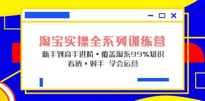 项目-淘宝实操全系列训练营 新手到高手进阶·覆盖·99%知识 看透·对手 学会运营骑士资源网(1)