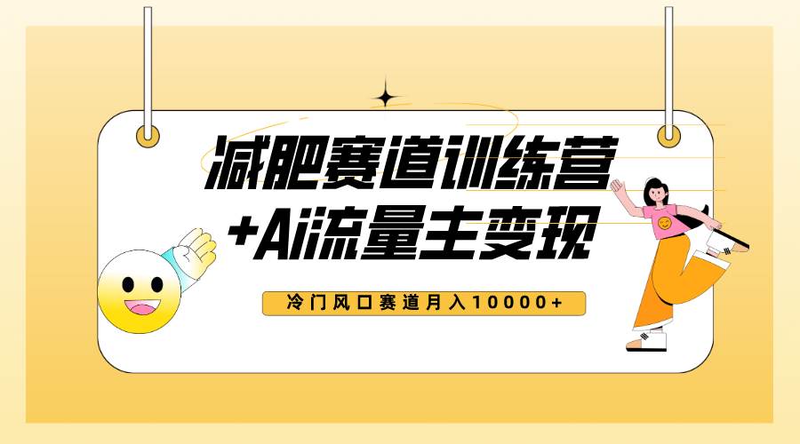 项目-全新减肥赛道AI流量主 训练营变现玩法教程，小白轻松上手，月入10000骑士资源网(1)